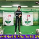 티지(TG)노래연습장 | 야탑골프연습장/야탑골프레슨 "올바른 백스윙 탑의 위치" TG골프아카데미(레슨비용)