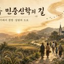 성서종합전기 | [공지] 김용복 민중신학의 길: 민중의 이야기에서 생명·살림의 도로
