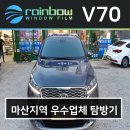 마산 썬팅 올뉴쏘렌토 레인보우 윈도우 필름 후기
