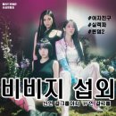 걸그룹 비비지(VIVIZ) 섭외 비용 문의 소개 행사 섭외 유튜버 섭외 여자친구_캐스팅 에이전시 메이드인헤븐
