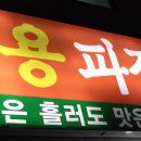 파절이 삼겹살 이미지