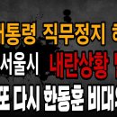 심야긴급속보! 尹대통령 직무집행정지 해제! 국힘, 또 다시 한동훈 비대위체체! 진짜 서울시 내란상황 발생! 남태령 트랙터...빵시기TV 이미지