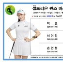 셀트리온 퀸즈 마스터즈 - 1R 조편성 이미지