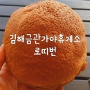 로띠번(가야점) | 김해금관가야휴게소 간식 추천, 로띠번 (ROTTIBUN) 이제서야 맛보다니??