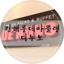 디누보뷔페김해롯데아울렛점 | 장유롯데아울렛] 김해 뷔페 디누보 가족식사 모임하기좋은곳♡