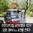 1박2일 전라도 골프여행 추천 담양 레이나cc 숙소 리뷰