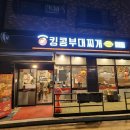 킹콩부대찌개 다산신도시점 이미지