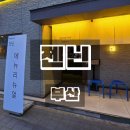 젠닌 - 해운대구 구남로29번길 32 | 부산 해운대 가성비 술집 젠닌 내돈내산 솔직후기