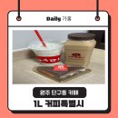 1L커피특별시
