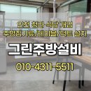 그린셀프식당 | 인천서구 청라 식당 개업 주방셋팅 그린주방설비 | 집기류 테이블 선반대 덕트 설치 가능한곳