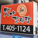영도감자탕맛집 맛나감자탕 동삼점 주차장 위치 커플세트 후기