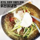 위천칡냉면 | 의정부 회룡역 맛집 탐방/ 30년 전통 살얼음 둥둥 &#34;위천칡냉면&#34;