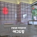 에그드랍부산범일동일 이미지
