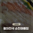 활어하러가 | [순천 회포장] 활어천국 순천해룡점, 가성비 폭발하는 모듬회 소짜 솔직 후기!