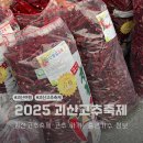괴산-5 | 괴산 고추축제 고추가격, 출연가수 정보 후기