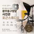 광주동구청앞사진관포근스튜디오 | 광주 증명사진 잘찍는 곳 - 광주동구청앞사진관포근스튜디오 방문후기