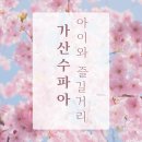 주말 체크인 아이와 함께 칠곡 가산수피아 즐길 거리:) 카페 수피아 그라운드 / 미네르바의 숲 금속...