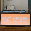 아워키친클럽 이미지