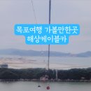 목포해상케이블카 북항승강장 이미지