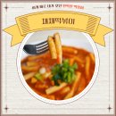 채채떡볶이
