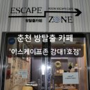 롯데리아강대점 | [후기] 춘천 방탈출 카페 ‘이스케이프존 강대1호점’🔏