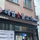 해월숯불고기