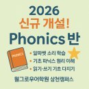 [공지] 윌그로우어학원 삼천캠퍼스 ‘Phonics 반’ 모집 안내