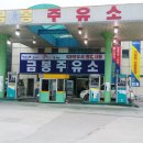 금봉주유소 이미지