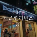 배스킨라빈스31부산 이미지