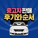 차차차카센타 | 중고차 거래 판매 매도 후기 / 순서 및 방법과 높은 비용에 팔기