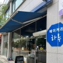 일산 가좌동 빵 맛집 내돈내산 후기(하루 베이커리)