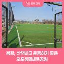 오포 생활체육공원 다목적체육관 | 따뜻해지는 봄철, 산책하고 운동하기 좋은 오포생활체육공원