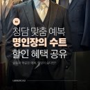 쉬크Chic | 강남 청담 맞춤정장 모베터쉬크 명인장의 신랑 예복 맞춤 대여 할인