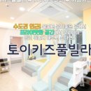 토이키즈풀빌라 이미지