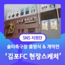 김포솔터축구장 이미지