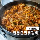 40년전통춘천닭갈비 | 봉담 맛집 닭갈비 40년 전통춘천닭갈비