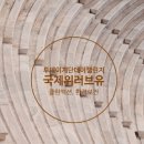 [후기] 위러브유클린액션_투데이계단데이챌린지/장길자회장