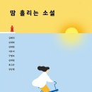 인영상사 | '땀 흘리는 소설'을 읽고