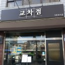 기계식주차장(석촌역 6,7번) | 잠실,석촌역 맛집 교차점 일본식돈까스 멘보샤 맛집 내돈내산 솔직후기