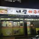 부산내성중학교 | 부산 동래구 현지인맛집 내성아구찜 내돈내산 솔직후기(메뉴, 예약, 주차 등)