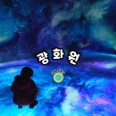 주식회사 무궁화마트 | 서울 무료 미디어아트 전시회 -광화시대 &#39;광화원&#39;