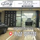 대신자동차세차장 | 포항양덕세차장&lt;카샵양덕점&gt;gv80 꼼꼼한 손세차 후기