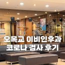목동 코엔이비인후과 코로나 검사 얼마나 기다려야 하냐면?