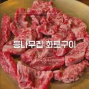 지안숯불구이 | [오산시 맛집] 등나무집 화로구이 가성비 갑 점심특선 황제 갈빗살 정식 후기