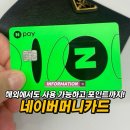 쇼핑머니 | 네이버페이 머니카드 해외결제 일본 실제 사용 및 적립 후기