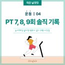 11650-7-8-9 | [운동 04] PT 7, 8, 9회 찐 후기 : 라포 운동 일지도 못 믿어서 구글 시트를 켰다!