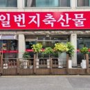 일번지축산물