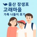 [일원2] 추억의 팝송교실 | 🐋 울산 장생포 고래마을 &amp; 고래문화마을 가족 나들이 후기