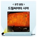 드림씨어터 | 부산 드림씨어터 시야 후기 위키드 예매 꿀팁