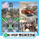 신나는 K-POP댄스[초등학생만 신청가능] | 을지로입구역 랜드마크 건설 K-POP 여행지 BEST 4